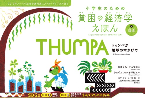 環境　トゥンパが地球の木かげで