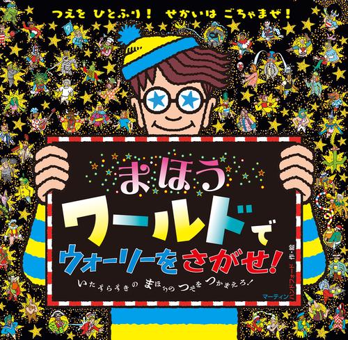 まほうワールドで　ウォーリーをさがせ！