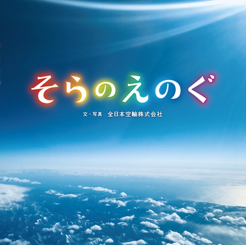 そらの　えのぐ