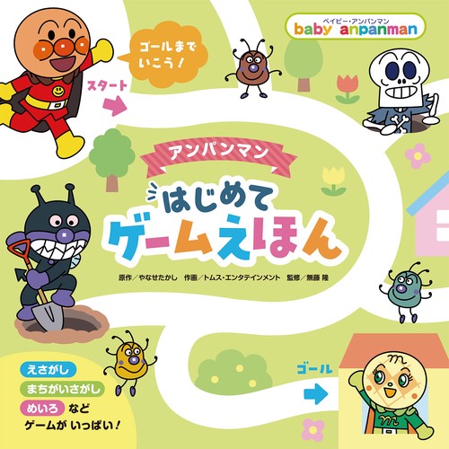 アンパンマン  はじめてゲームえほん