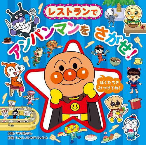 レストランで アンパンマンを さがせ！
