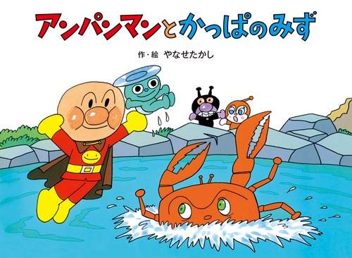 アンパンマンと　かっぱのみず 新装版