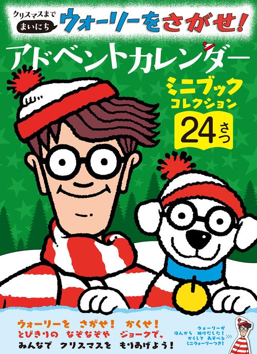 クリスマスまでまいにち　ウォーリーをさがせ！　アドベントカレンダー