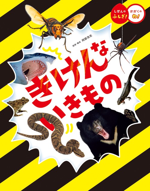 きけんな いきもの