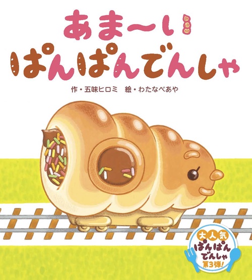 あま〜い ぱんぱんでんしゃ