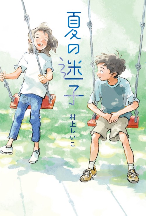 夏の迷子