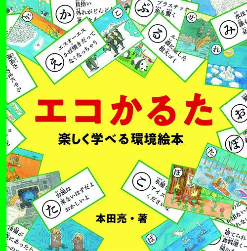エコかるた楽しく学べる環境絵本