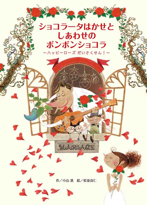 ショコラータはかせとしあわせのボンボンショコラ