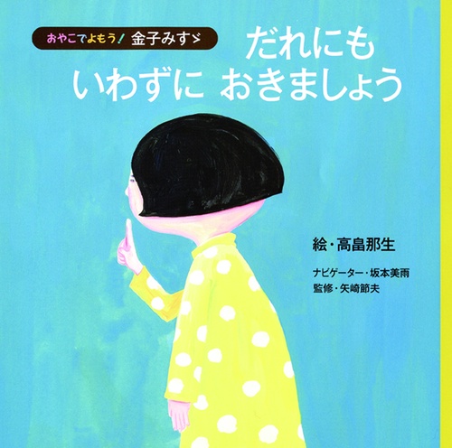 だれにもいわずにおきましょう