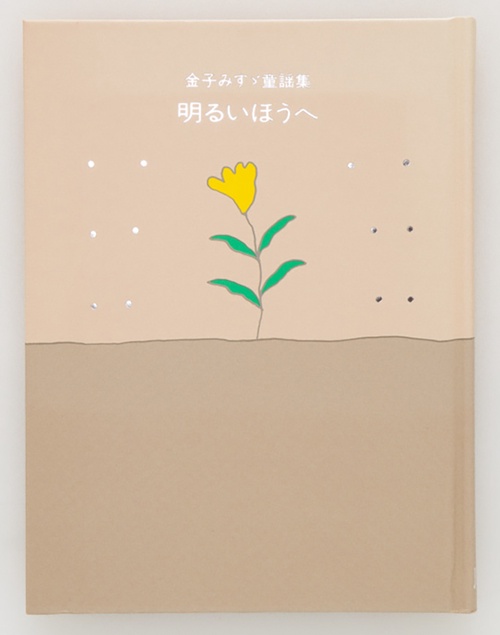 金子みすゞ童謡集　明るいほうへ