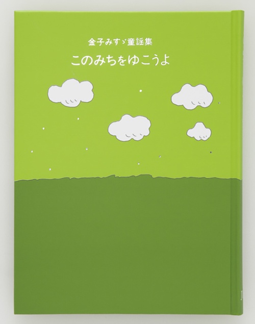 金子みすゞ童謡集　このみちをゆこうよ