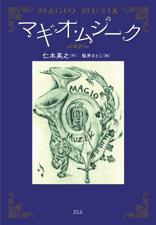 マギオ・ムジーク
