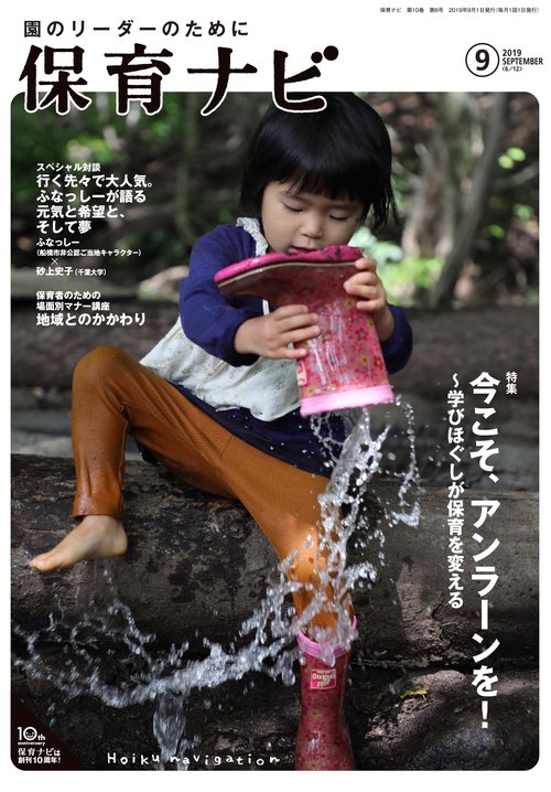 保育ナビ 2019年9月号
