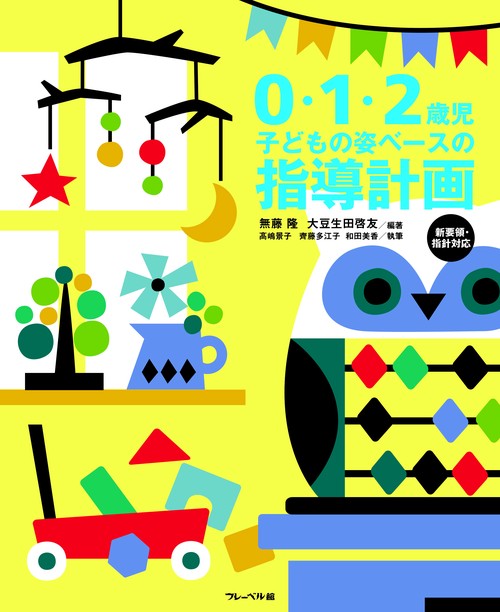 0・1・2歳児子どもの姿ベースの指導計画