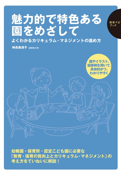 魅力的で特色ある園をめざして　よくわかるカリキュラム・マネジメントの進め方　