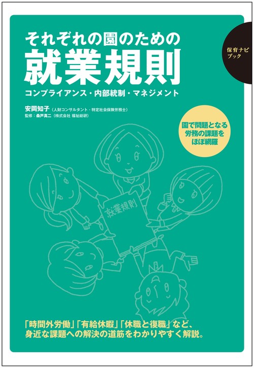 それぞれの園のための就業規則 　コンプライアンス・内部統制・マネジメント