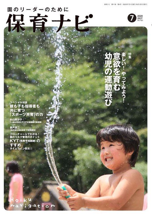 保育ナビ 2020年7月号