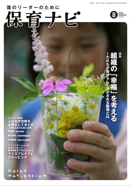 保育ナビ 2020年8月号