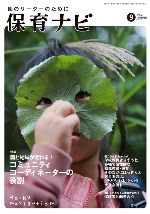 保育ナビ 2020年9月号