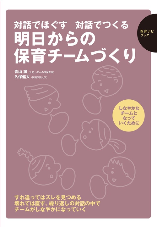 保育ナビブック　対話でほぐす　対話でつくる　明日からの保育チームづくり