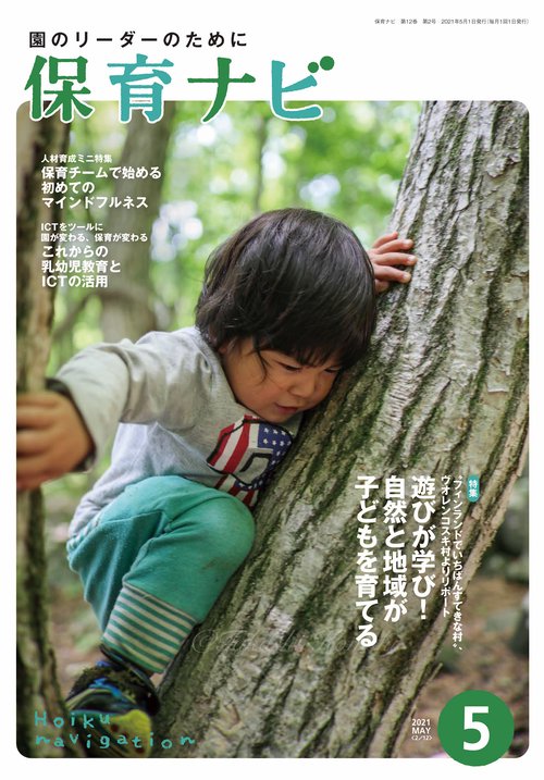 保育ナビ 2021年5月号
