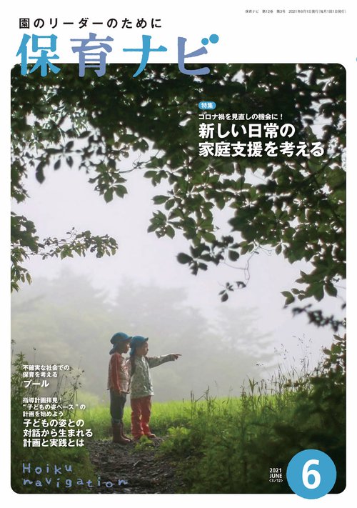 保育ナビ 2021年6月号