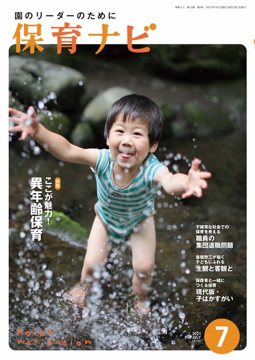 保育ナビ 2021年7月号