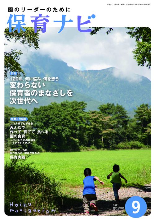保育ナビ 2021年9月号