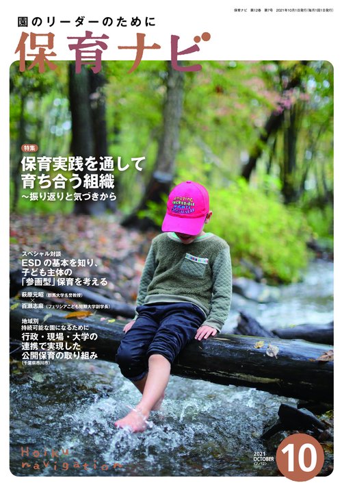 保育ナビ 2021年10月号