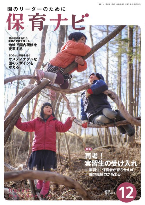 保育ナビ 2021年12月号