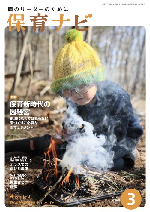保育ナビ 2022年3月号