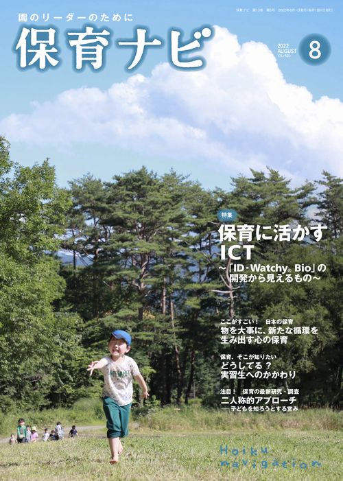 保育ナビ 2022年8月号