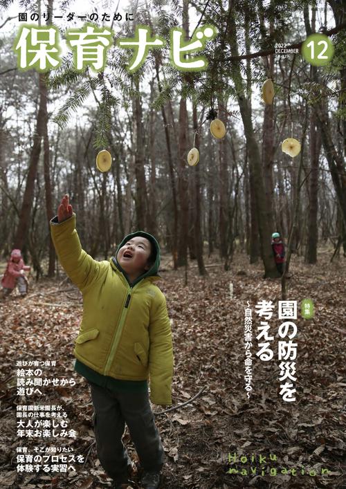 保育ナビ 2022年12月号