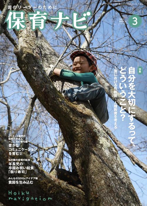保育ナビ 2023年3月号