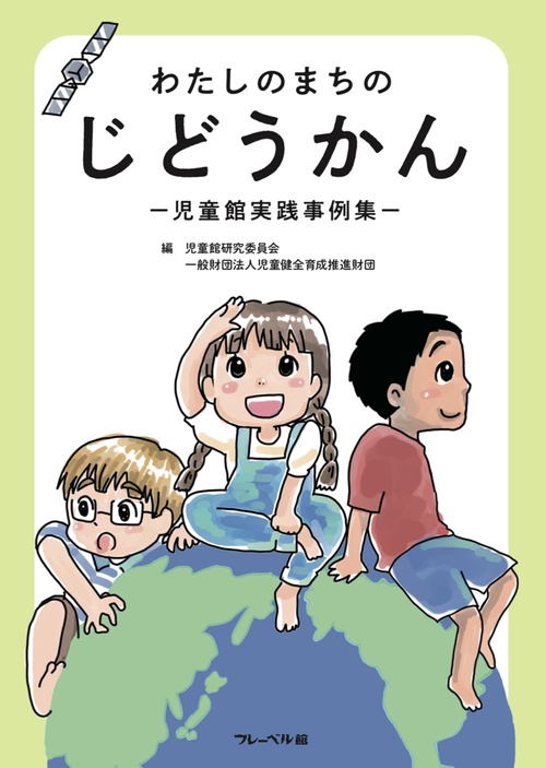 わたしのまちのじどうかん