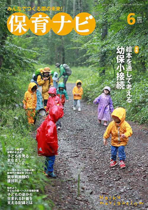保育ナビ 2023年6月号