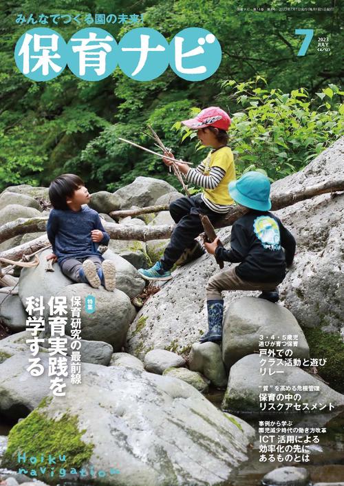 保育ナビ 2023年7月号
