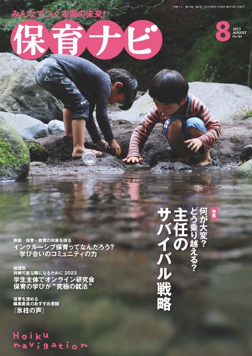 保育ナビ 2023年8月号