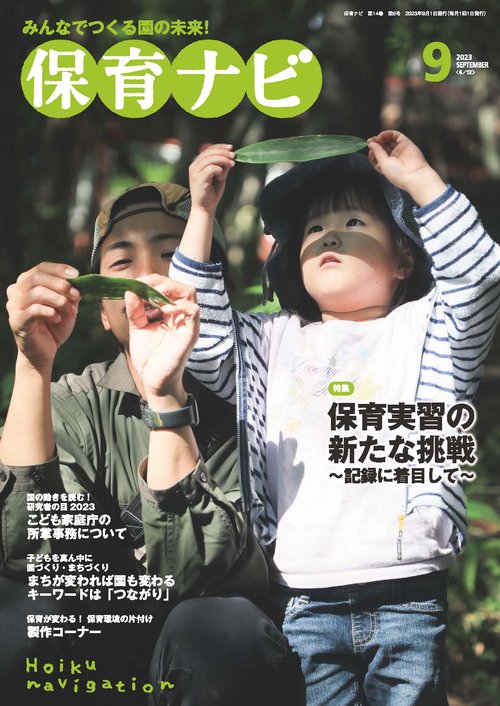 保育ナビ 2023年9月号