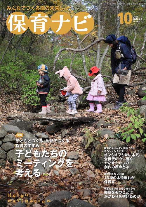 保育ナビ 2023年10月号