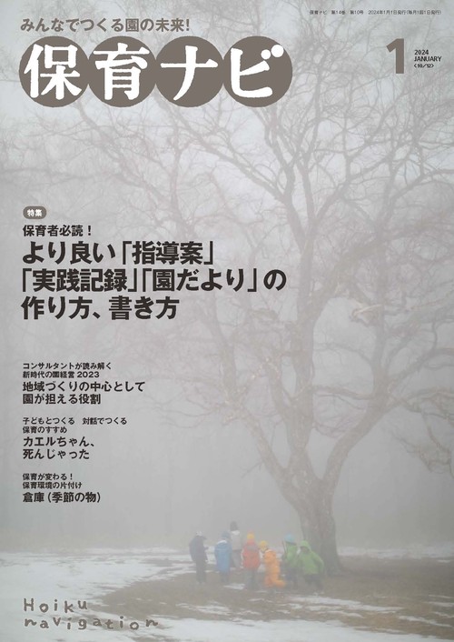 保育ナビ 2024年1月号