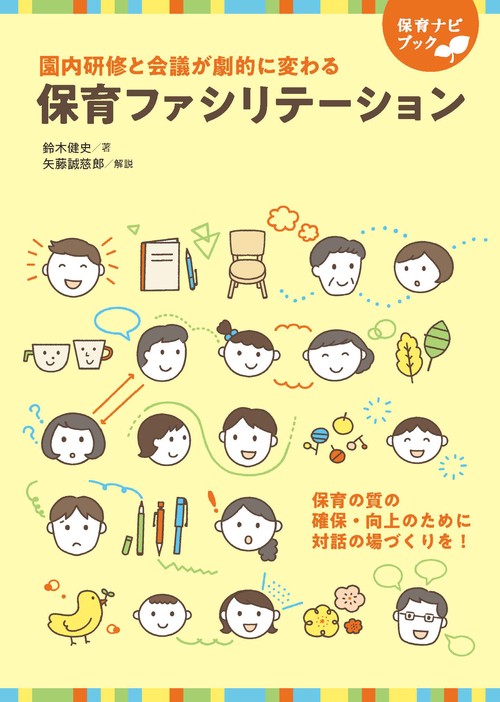 保育ファシリテーション