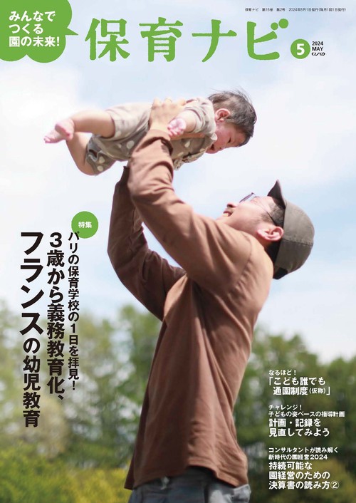 保育ナビ 2024年5月号