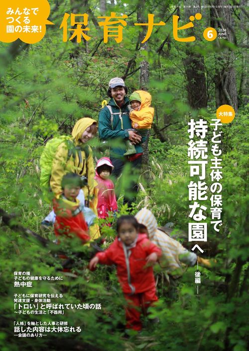 保育ナビ 2024年6月号
