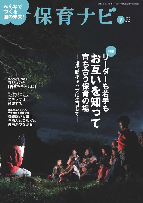 保育ナビ 2024年7月号