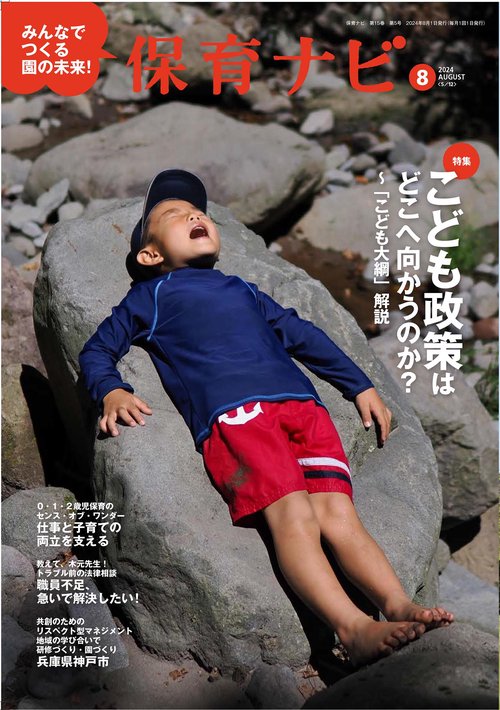 保育ナビ 2024年8月号