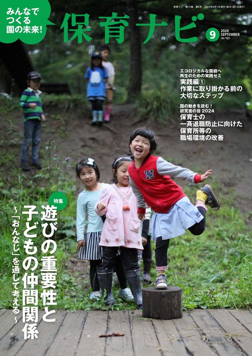 保育ナビ 2024年9月号