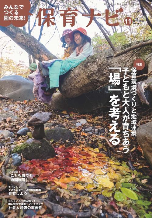 保育ナビ 2024年11月号