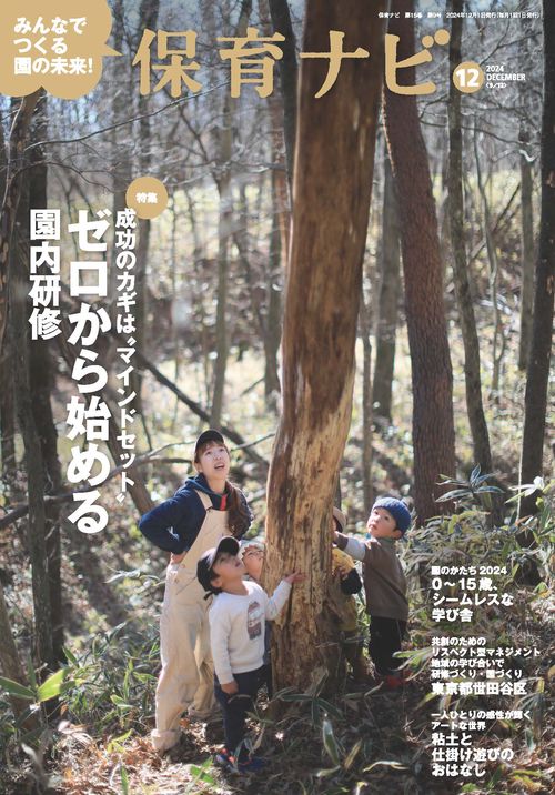 保育ナビ 2024年12月号