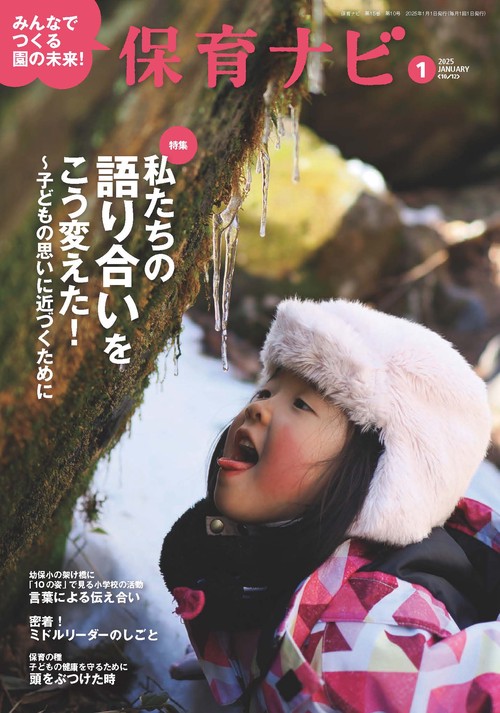 保育ナビ 2025年1月号